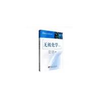 醉染图书无机化学(下)9787030273413