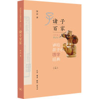 醉染图书讲给孩子的国学经典(3) 诸子百家97871080683