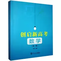 醉染图书创启新高考数学(1-4)97875649