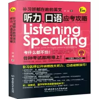 醉染图书补习班都在教的英文听力、口语应考攻略97875682715