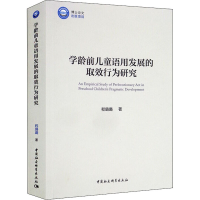 醉染图书学龄前儿童语用发展的取效行为研究9787520391054