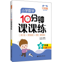 醉染图书小学数学10分钟课课练 6年级 上97875628621