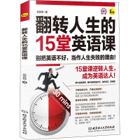 醉染图书翻转人生的15堂英语课9787568272285