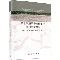 醉染图书华北平原旱涝事件集合应对战略研究9787030685742