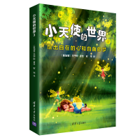 醉染图书小天使的世界39787302548072