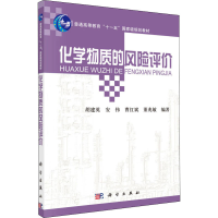 醉染图书化学物质的风险评价9787030297693