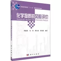 醉染图书化学物质的风险评价9787030297693