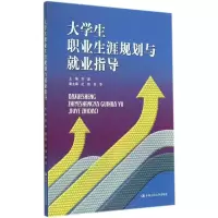 醉染图书大学生职业生涯规划与就业指导9787300199467