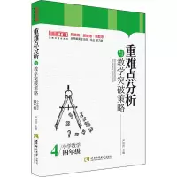 醉染图书重难点分析与教学突破策略 小学数学4年级9787569700749