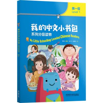 醉染图书我的中文小书包(级)9787521321593