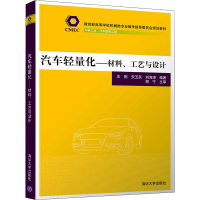 醉染图书汽车轻量化——材料、工艺与设计9787302593775