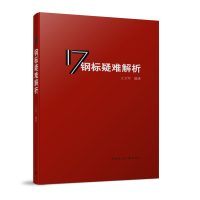 醉染图书17刚表疑难解析9787112249657