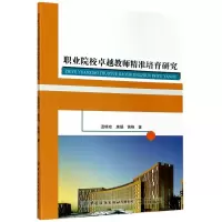 醉染图书职业院校卓越教师精准培育研究97875180686