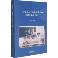 醉染图书"立德树人"思想指导下的OBPP译析实践9787560771335