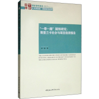 醉染图书""国别研究:斯里兰卡社会与项目报告9787520358620