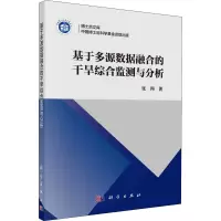 醉染图书基于多源数据融合的干旱综合监测与分析9787030700766