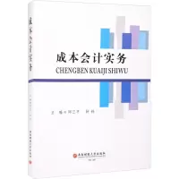 醉染图书成本会计实务9787550449022
