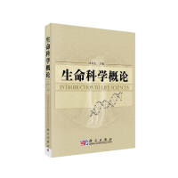 醉染图书生命科学概论9787030192219