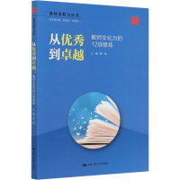 醉染图书从到卓越 教师文化力的12项修炼9787300285528