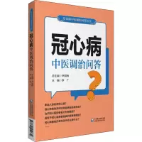 醉染图书冠心病中医调治问答9787521419672