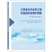 醉染图书江西省古代水利工程价值剖析及保护策略9787307217256