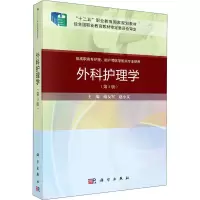 醉染图书外科护理学(第3版)9787030649256