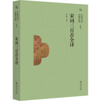 醉染图书宋词三百首全译9787221166562