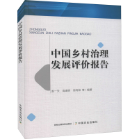 醉染图书中国乡村治理发展评价报告9787109285088