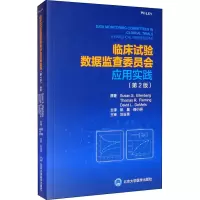 醉染图书临床试验数据监查委员会应用实践(第2版)97875659104