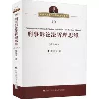 醉染图书刑事诉讼法哲理思维(修订版)9787565336225