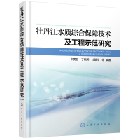 醉染图书牡丹江水质综合保障技术及工程示范研究9787120471