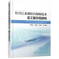 醉染图书牡丹江水质综合保障技术及工程示范研究9787120471