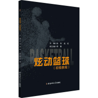 醉染图书炫动篮球(初级教程)9787567636910