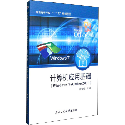 醉染图书计算机应用基础(Windows7+Office2010)9787561248751