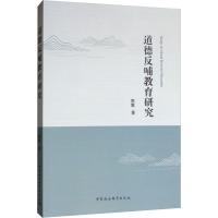 醉染图书道德反哺教育研究9787520344432
