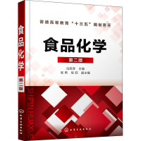 醉染图书食品化学 第2版9787128461