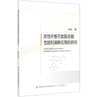 醉染图书改纤维可食复合膜能和保鲜应用的研究9787518082186