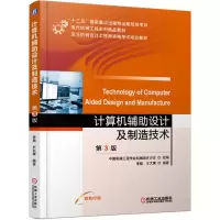 醉染图书计算机辅设计及制造技术 第3版9787111640646