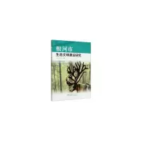 醉染图书根河市生态文明建设研究9787521905922