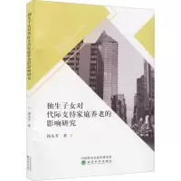 醉染图书独生子女对代际支持家庭养老的影响研究9787521828504