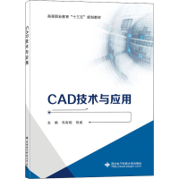 醉染图书CAD技术与应用9787560655871