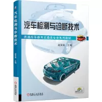 醉染图书汽车检测与诊断技术9787111656227