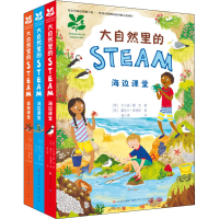 醉染图书大自然里的STEAM(全3册)9787501616091