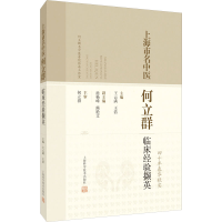 醉染图书上海市名中医何立群临床经验擷英9787547853641