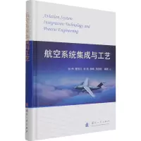 醉染图书航空系统集成与工艺9787118124194
