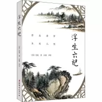 醉染图书浮生六记9787512717169