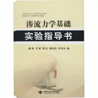 醉染图书渗流力学基础实验指导书9787562544555