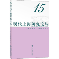 醉染图书现代上海研究论丛 159787545821161