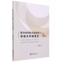 醉染图书服务业国际直接与劳动力市场变迁9787306073075
