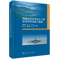 醉染图书西藏农村饮水安全工程建设管理实践与探索9787030606839